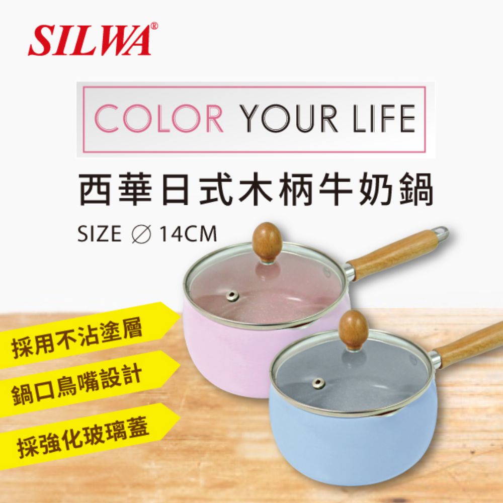 ESW-014BESW-014P 西華日式木柄牛奶鍋14cm